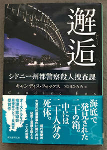 【初版/帯付】キャンディス・フォックス『邂逅』東京創元社/創元推理文庫