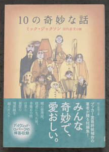 【初版/帯付】ミック・ジャクソン『10の奇妙な話』創元推理文庫