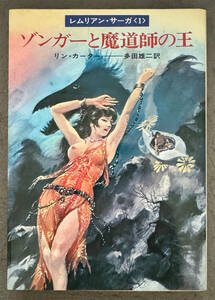 【初版】リン・カーター『ゾンガーと魔道士の王』早川SF文庫