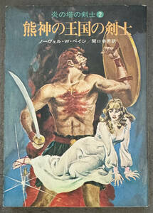 【初版】ノーヴェル・Ｗ・ペイジ『熊神の王国の剣士』早川SF文庫