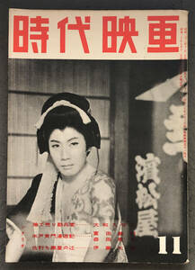 『時代映画』1958年11月号　通巻No.42　捨て売り勘兵衛/水戸黄門漫遊記/歌舞伎座プロと時代劇