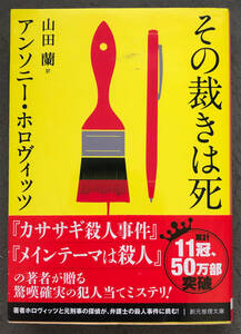 【初版/帯付】アンソニー・ホロヴィッツ『その裁きは死』創元推理文庫