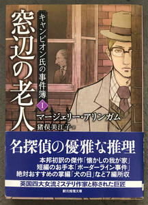 【初版/帯付】マージェリー・アリンガム『窓辺の老人』創元推理文庫