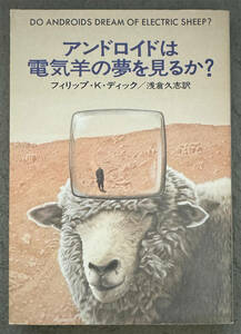 【初版】フィリップ・Ｋ・ディック『アンドロイドは電気羊の夢を見るか？』ハヤカワ文庫SF