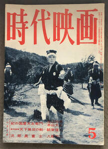 『時代映画』1959年5月号　通巻No.48　紀の国屋文左衛門/次郎長富士/台頭する新人監督