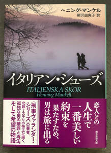 【初版/帯付】ヘニング・マンケル『イタリアン・シューズ』東京創元社/創元推理文庫