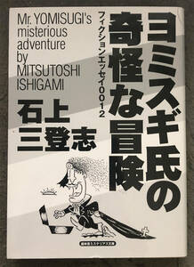 【同人誌】石上三登志『ヨミスギ氏の奇怪な冒険 フィクションエッセイ0012』盛林堂ミステリアス文庫