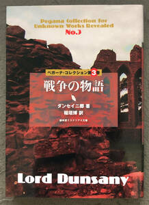 【同人誌】ダンセイニ卿／ロード・ダンセイニ『ペガーナ・コレクション第3巻　戦争の物語』盛林堂ミステリアス文庫