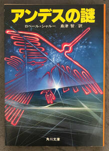 【初版】ロベール・シャルー『アンデスの謎』角川書店/角川文庫