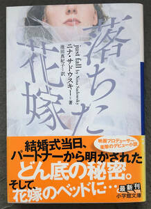 【初版/帯付】ニナ・サドウスキー『落ちた花嫁』小学館文庫