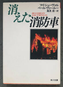 【重版】マイ・シューヴァル/ペール・ヴァールー『消えた消防車』角川書店/角川文庫