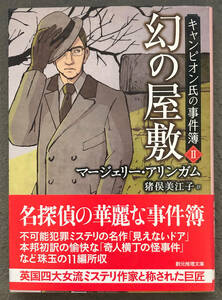 【初版/帯付】マージェリー・アリンガム『幻の屋敷』創元推理文庫