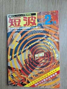 BCLファンの情報誌　月刊　短波　1978年2月号 