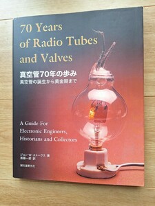 誠文堂新光社　真空管70年の歩み