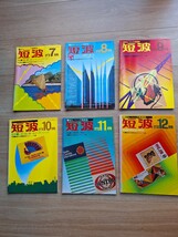 BCLファンの情報誌　月刊短波　1976年７月～12月号の６冊_画像1