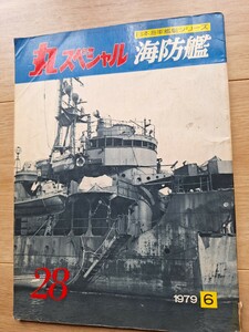 丸スペシャル 日本海軍艦艇シリーズ　NO.28　海防艦