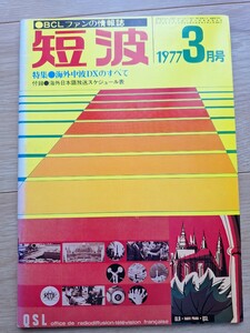 BCLファンの情報誌　短波　1977年３月号