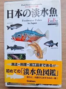 Gakken　フィールドベスト図鑑　日本の淡水魚
