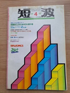 BCLファンの月刊情報誌 日本BCL連盟発行　短波　1983年４月号