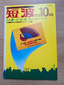 BCLファンの情報誌　日本BCL連盟刊　短波　1976年10月号