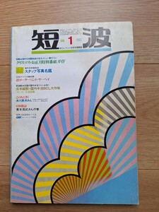 BCLファンの月刊情報誌 日本BCL連盟発行 短波1983年１月号