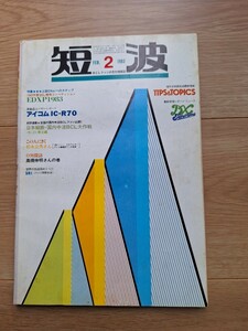 BCLファンの月刊情報誌　日本BCL連盟発行　短波　1983年2月号