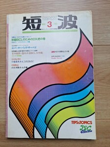 BCLファンの月刊情報誌 日本BCL連盟発行 短波1983年3月号