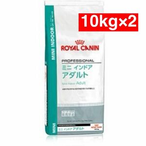 【送料込み】ロイヤルカナン ミニ インドア アダルト 10kg×2袋セット 小型犬用 成犬用