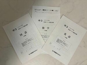 中3 特訓クラス選抜試験　2023年 6月 国語 数学 英語　早稲田アカデミー　解答解説　早稲アカ