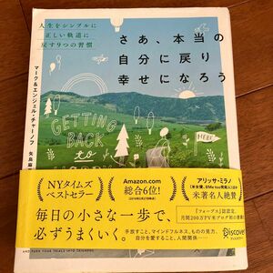 さあ、本当の自分に戻り幸せになろう　人生をシンプルに正しい軌道に戻す９つの習慣 （人生をシンプルに正しい軌道に戻す９つの習）