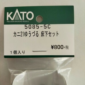 KATO カニ21 ゆうづる 床下セット Assyパーツ 5085-5C ②の画像3