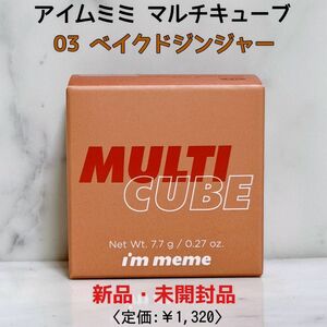 【i’m meme】アイムミミ マルチキューブ 03 アイシャドウ パレット チーク 韓国コスメ 新品 未使用 未開封 