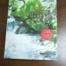 いちばんていねいな、自然の風景の水彩レッスン_画像1