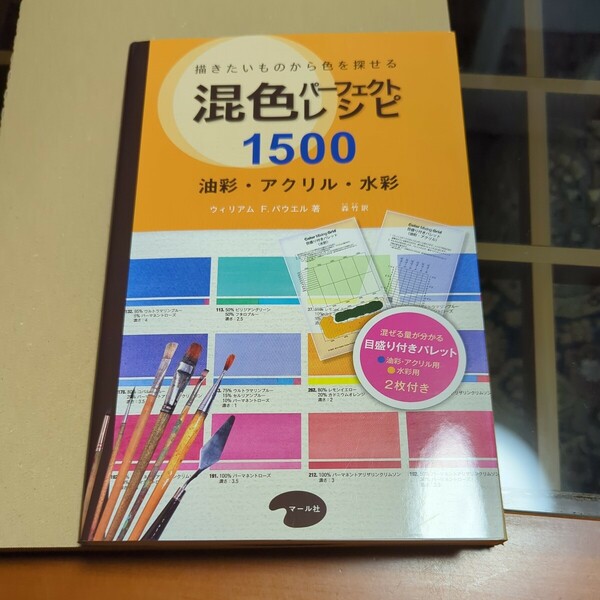 混色パーフェクトレシピ1500油彩.アクリル.水彩