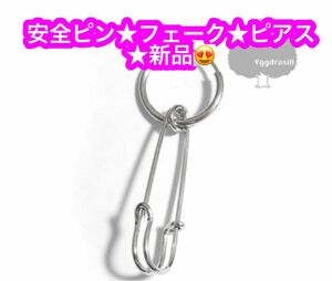 ピアス★ ミニ安全ピン モチーフ付き フープ イヤリング フェイクピアス シルバー 韓流 オルチャン★新品です♪