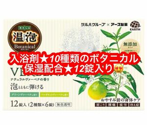 ※アース製薬 温泡 ONPO ボタニカル ナチュラルヴァーベナの香り 2種×6錠 (45g×12錠) 入浴剤 医薬部外品