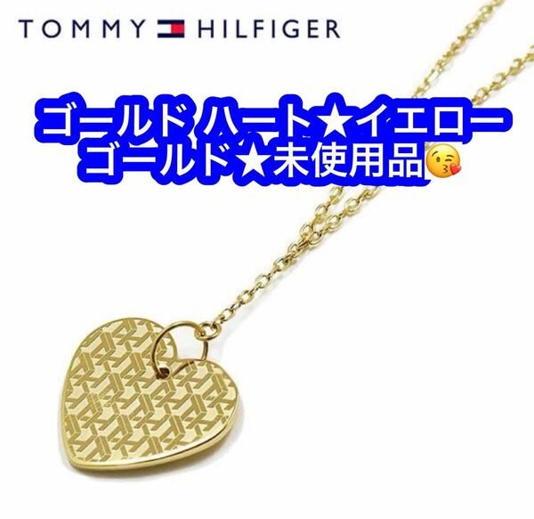 TOMMY HILFIGER★ゴールドハート★イエローゴールド★未使用品です♪