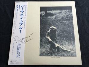 ★岸田智史 / パーマネントブルー　帯付LP ★Qsmy1★ 　