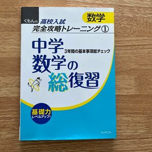 中学数学の総復習 3年間の基本事項総チェック