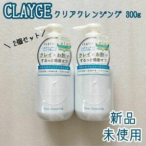 クレージュ クリアクレンジング 300ml メイク落とし 2個セット