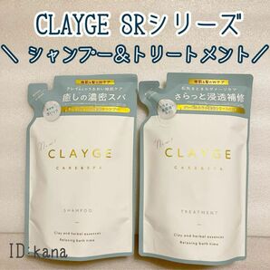 【最新】クレージュ SRシリーズ シャンプー トリートメント 新品 詰め替え