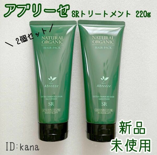 アブリーゼ SRトリートメント ヘアパック 220g 2個セット さらさら