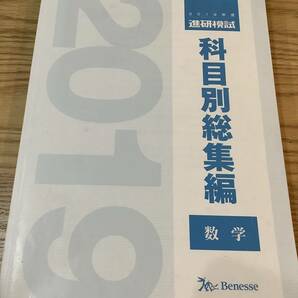 [送料無料] 科目別総集編 数学 2019 進研模試 ベネッセ