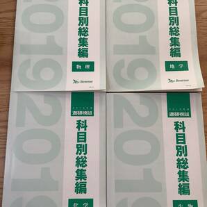 [送料無料] 科目別総集編 2019 化学 物理 生物 地学 進研模試 ベネッセ