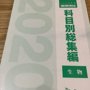 [送料無料] 科目別総集編 2020 生物 進研模試 ベネッセ