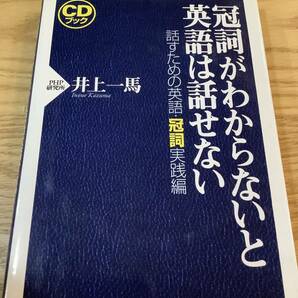 【CD付き】 冠詞がわからないと英語は話せない 井上一馬