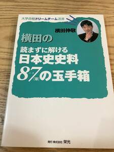 横田の読まずに解ける日本史資料 87(華 ハナ)の玉手箱 横田伸敬 株式会社 栄光 代ゼミ 東進ハイスクール講師