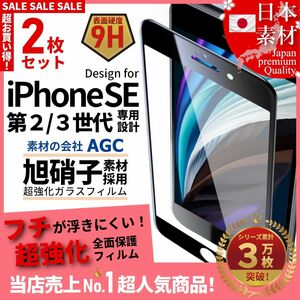 超得2セット iPhone SE 旭硝子 第2世代 第3世代 全面保護 強化ガラス 保護フィルム 液晶保護フィルム ガラスフィルム