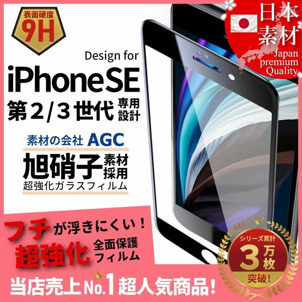 セール iPhone SE 旭硝子 第2世代 第3世代 全面保護 強化ガラス 保護フィルム 液晶保護フィルム ガラスフィルム