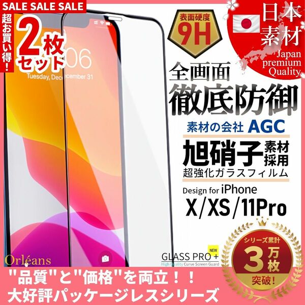 超得2セット iPhone X XS 11Pro 旭硝子 全面保護 強化ガラス 保護フィルム 液晶保護フィルム ガラスフィルム